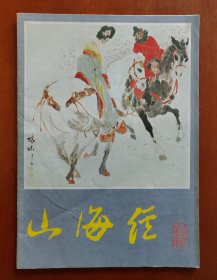 山海经 1982年第3期