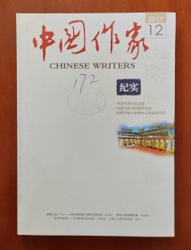中国作家 纪实 2017年第12期