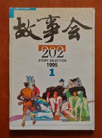 故事会 1995年 第1期