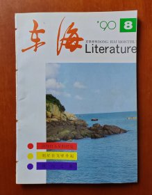 东海文学月刊 1990.8