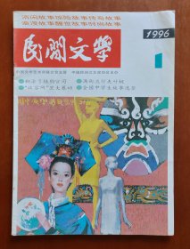 民间文学 1996年第1期