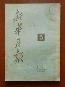 新华月报 1954年第5期