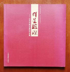 群星璀璨——台州市美术展览作品集