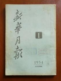 新华月报 1954年第1期