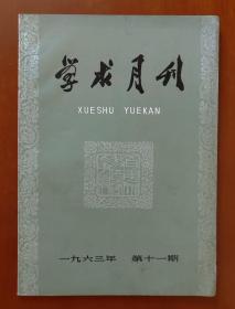 学术月刊 1963.11