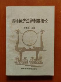 市场经济法律制度概论