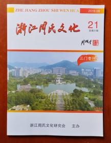 浙江周氏文化 2019年9月 总第21期 三门专刊