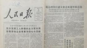 人民日报 1984年4月28日  杨尚昆：丰功垂青史 高德照后人——纪念任弼时同志诞辰八十周年；里根总统在人民大会堂的讲演摘要；罗自苏：把安全放在第一位——记中国民航特等安全奖章获得者沙金玉