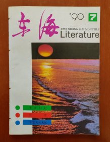 东海文学月刊 1990.7