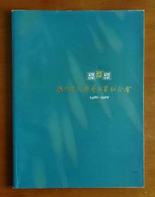 浙江省文学艺术界联合会1996-2000