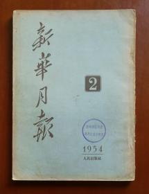 新华月报 1954年第2期