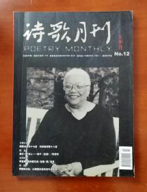 诗歌月刊 2008年第12期 上（总第97期）