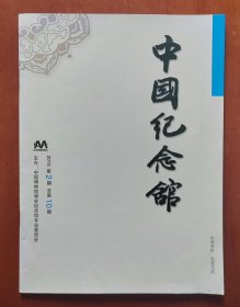 中国纪念馆 2010年第2期