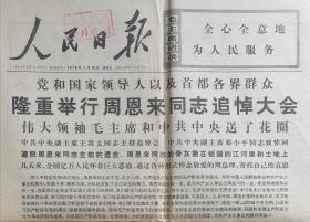 人民日报 1976年1月16日 党和国家领导人以及首都各界群众隆重举行周恩来同志追悼大会；在周恩来同志追悼大会上邓小平副主席致悼词；周恩来同志为共产主义事业光辉战斗的一生（图片）；