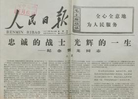 人民日报 1977年7月28日 王震：忠诚的战士 光辉的一生——纪念贺龙同志；朱德同志诗选；秋收起义（军史资料）