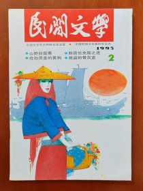 民间文学 1995年第2期