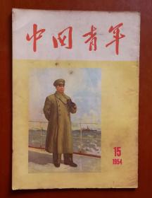 中国青年 1954 15