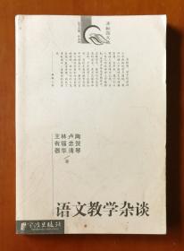 语文教学杂谈（作者签赠本）