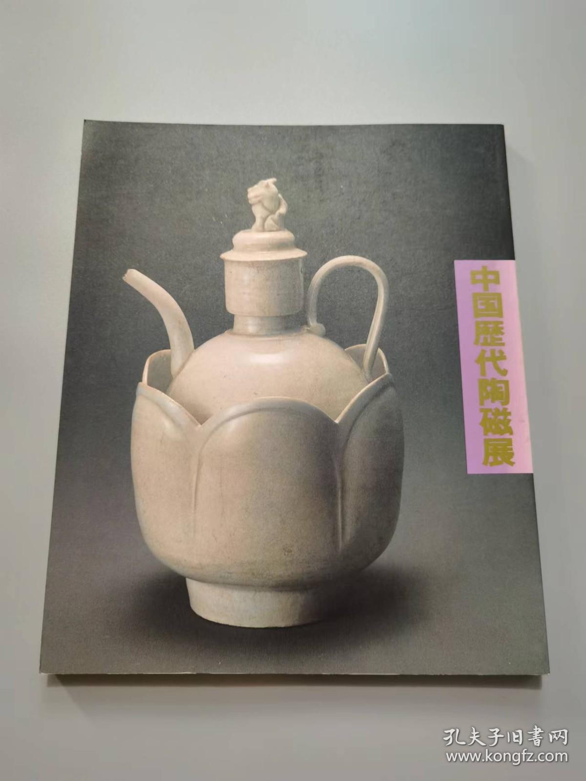 《中国历代陶瓷展》特展书籍