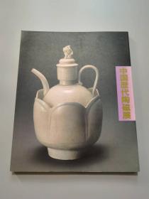 《中国历代陶瓷展》特展书籍