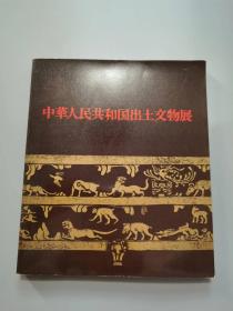 《中华人民共和国出土文物展》