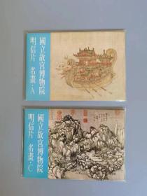 《台北故宫博物院邮片·名画AC》明信片