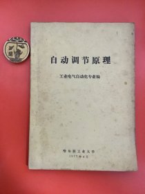 自动调节原理
