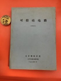 可控硅电路