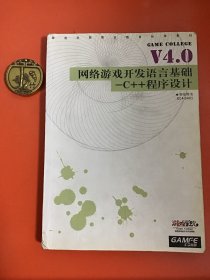 网络游戏开发语言基础-C++程序设计