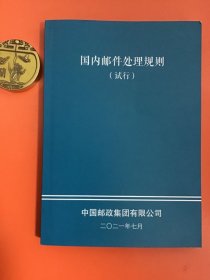 国内邮件处理规则（2021年试行）