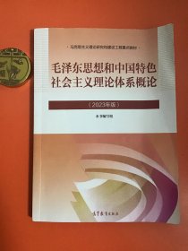 毛泽东思想和中国特色社会主义理论体系概论