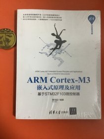 ARMCortex-M3嵌入式原理及应用：基于STM32F103微控制器