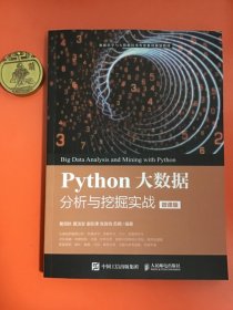 Python大数据分析与挖掘实战（微课版）