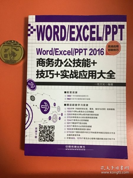 Word/Excel/PPT 2016商务办公技能+技巧+实战应用大全