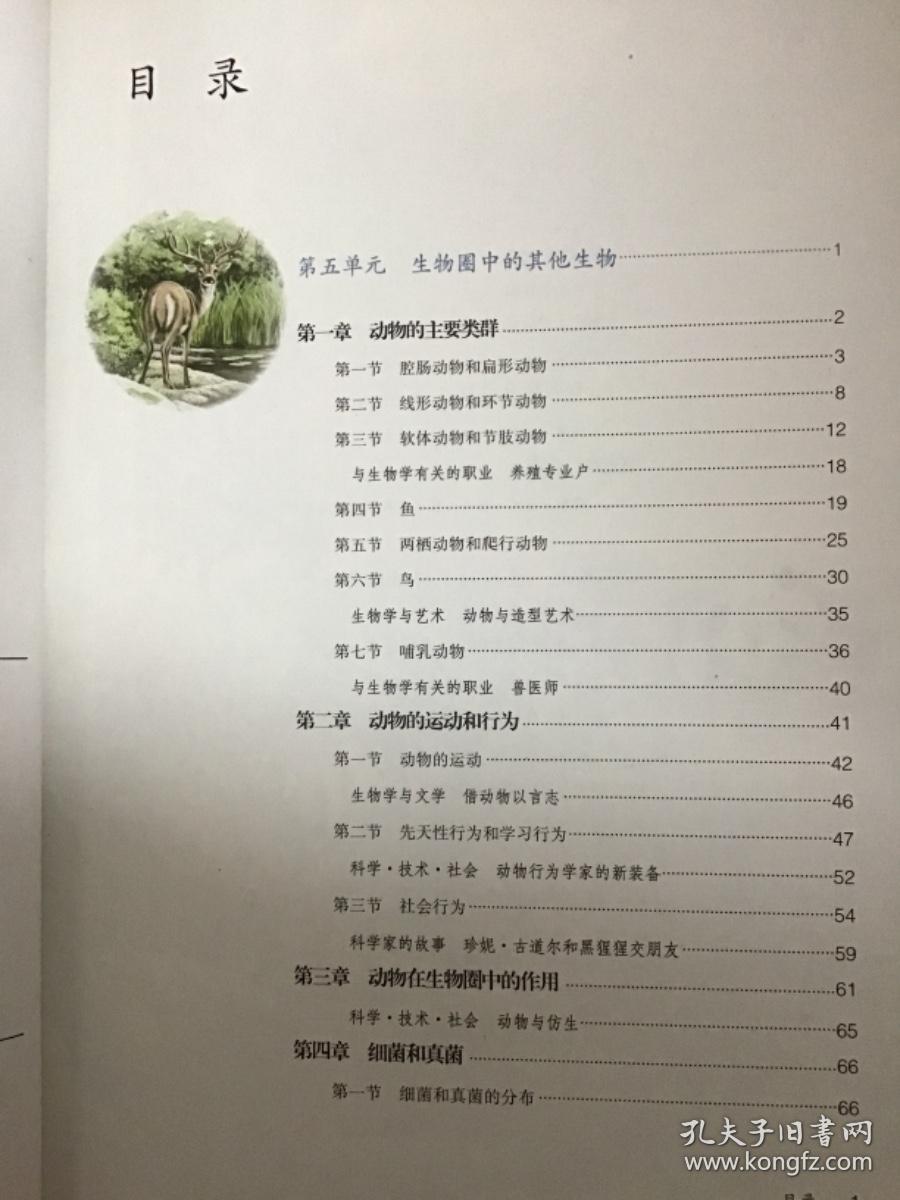 义务教育教科书 ：生物学八年级上册