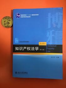 知识产权法学（第七版）