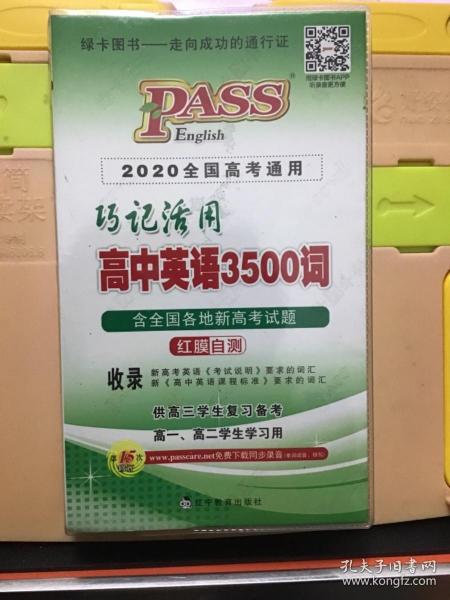 巧记活用高中英语3500词（供高3学生复习备考高1、高2学生学习用）（2014全国高考通用）