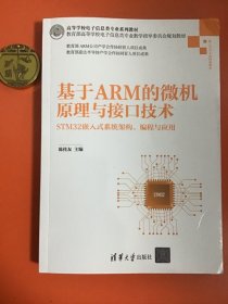 基于ARM的微机原理与接口技术