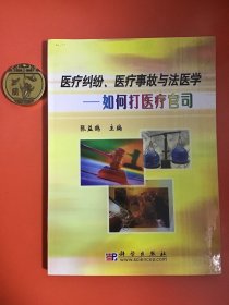 医疗纠纷、医疗事故与法医学