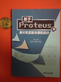 基于Proteus的单片机实验与课程设计