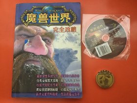 魔兽世界完全攻略