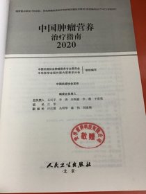 中国肿瘤营养治疗指南2020