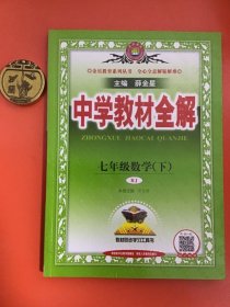 中学教材全解七年级数学（下）