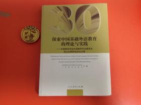 探索中国基础外语教育的理论与实践：中国教育学会外语教学专业委员会成立30周年纪念论文集