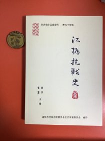 齐齐哈尔文史资料第三十四辑：江桥抗战史