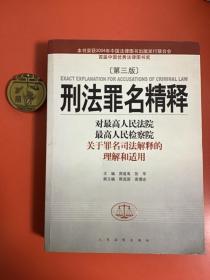 刑法罪名精释：最高人民法院最高人民检察院关于罪名司法解释的理解和适用