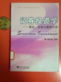 证券投资学：理论、实践与案例分析