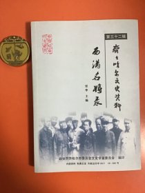 齐齐哈尔文史资料第三十二辑：西满名将录