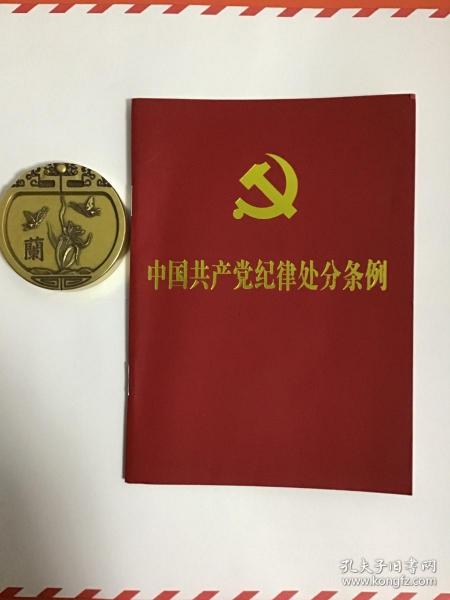 中国共产党纪律处分条例（2018新修订）（64开）