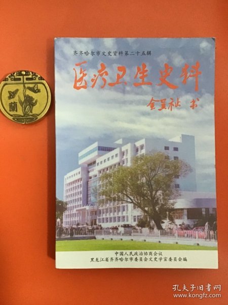 医疗卫生史料